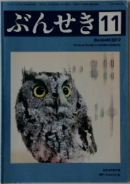 ぶんせき　2017年11月号