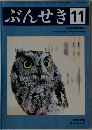ぶんせき　2017年11月号