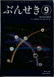ぶんせき　2019年9月号
