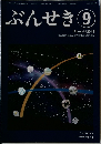 ぶんせき　2019年9月号