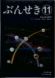 ぶんせき　2019年11月号