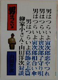 男はつらいよ