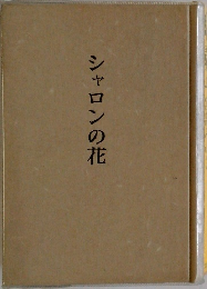シャロンの花