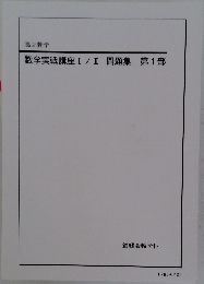 数学実戦講座Ⅰ/Ⅱ問題集  第1部