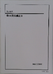 高2数学　数学実戦講座Ⅲ