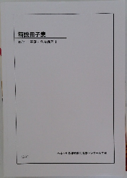 解説冊子集  数学 基礎・ 発展講座Ⅲ