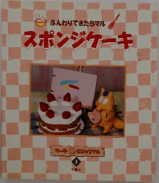 ケーキにじゅうマル  3　スポンジケーキ