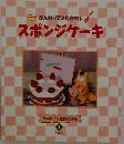 ケーキにじゅうマル  3　スポンジケーキ