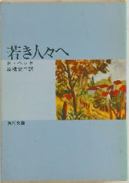 若き人々へ