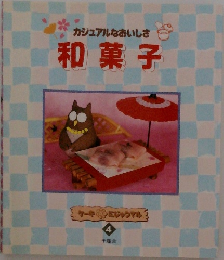 カジュアルなおいしさ 和菓子