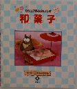 カジュアルなおいしさ 和菓子