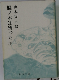 樅ノ木は残った 下