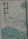 樅ノ木は残った 下