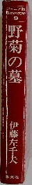 ジュニア版日本の文学　9　野菊の墓