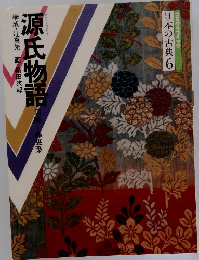 日本の古典 6 源氏物語　