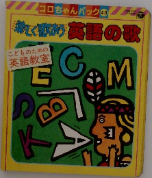 楽しく歌おう 英語の歌