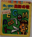 楽しく歌おう 英語の歌