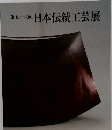 第五十八回　日本伝統工芸展