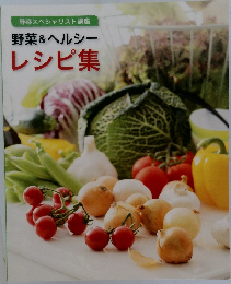 野菜スペシャリスト講座  野菜&ヘルシー  レシピ集
