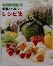 野菜スペシャリスト講座  野菜&ヘルシー  レシピ集