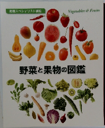 野菜と果物の図鑑