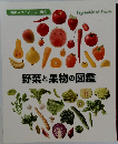 野菜と果物の図鑑