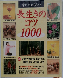 意外に知らない　長生きのコツ1000