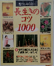 意外に知らない　長生きのコツ1000