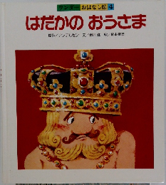 はだかのおうさま