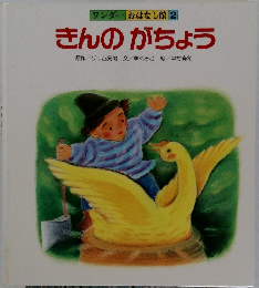ワンダー おはなし館 2 きんのがちょう