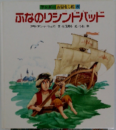 ふなのりシンドバッド