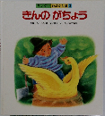 ワンダー おはなし館 2 きんのがちょう
