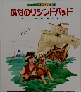 ふなのりシンドバッド