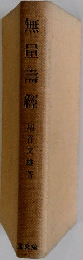 無量壽經  