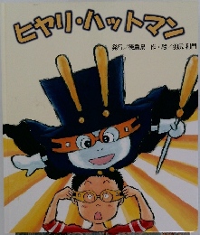 ヒヤリ・ハットマン