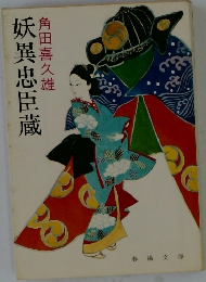  妖異忠臣蔵