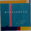 ありくんとじかんくん