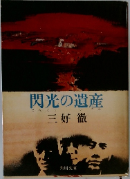 閃光の遺産