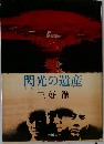 閃光の遺産