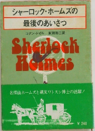 シャーロック・ホームズの最後のあいさつ