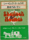 シャーロック・ホームズの最後のあいさつ