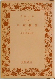 平家物語　上