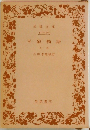 平家物語　上