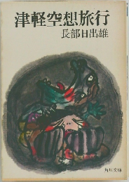 津軽空想旅行