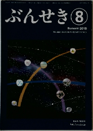 ぶんせき 2019年8月号