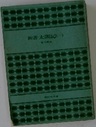 新書太閤記　1