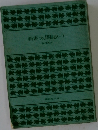 新書太閤記　1