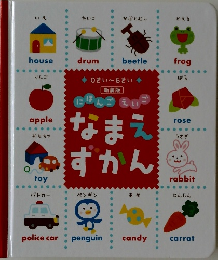 にほんご えいご なまえ ずかん