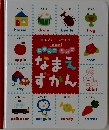 にほんご えいご なまえ ずかん
