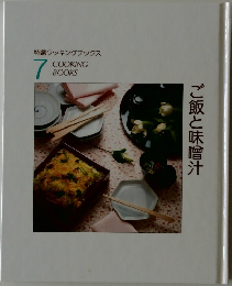 特選クッキングブックス  7 ご飯と味噌汁